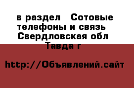  в раздел : Сотовые телефоны и связь . Свердловская обл.,Тавда г.